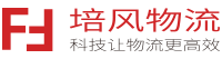 宁波物流公司-培风物流