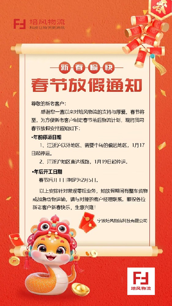 宁波培风物流2025年春节放假通知